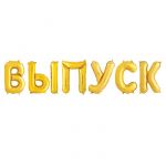 Надпись из шаров ВЫПУСК золото FL14"/36см (Китай) 195122G