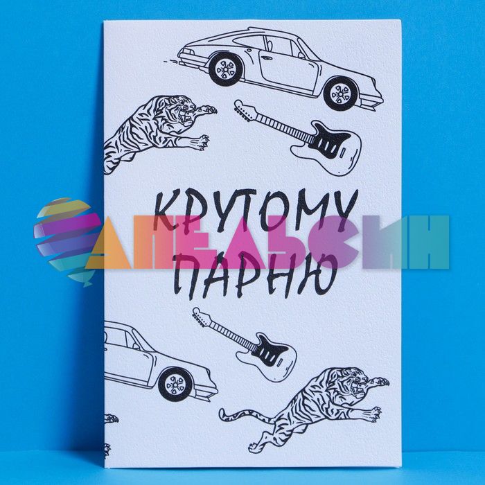 Открытка Крутому парню 12х18см акварельный картон 7551460