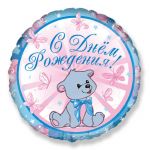 Шар фольга С ДР Мишка мальчик BR18"/48см круг (Испания) 401535 300062