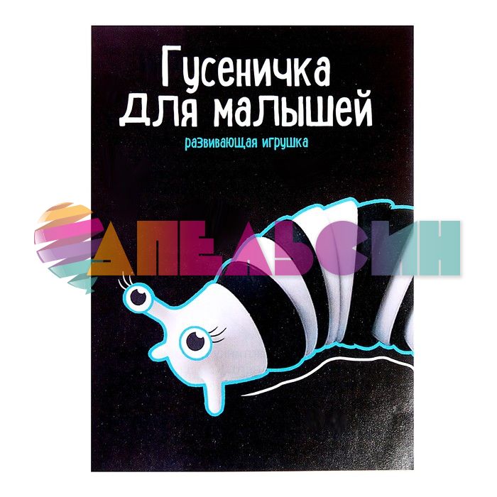 Набор Гусеничка для малышей 1+ развивающий 9373287