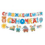 Гирлянда С рождением Сыночка 200см + украшения 071.223