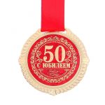 Медаль С Юбилеем 50 5см металл 1921032