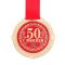 Медаль С Юбилеем 50 5см металл 1921032