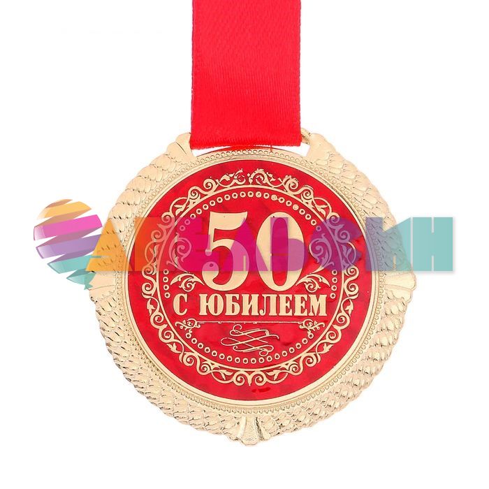 Медаль С Юбилеем 50 5см металл 1921032
