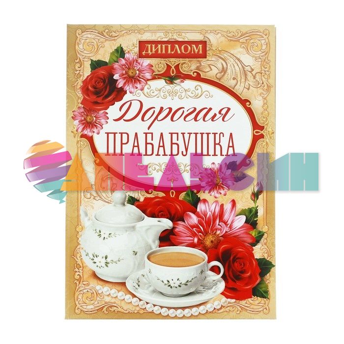 Диплом Дорогая прабабушка 11х16см папка 2856525
