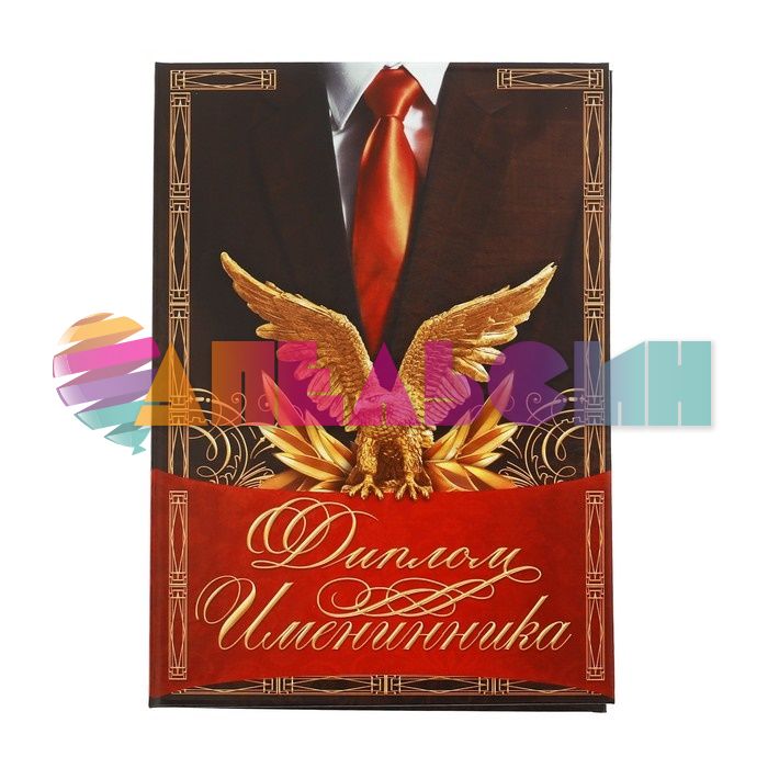 Диплом Именинника 11х16см папка 2856520