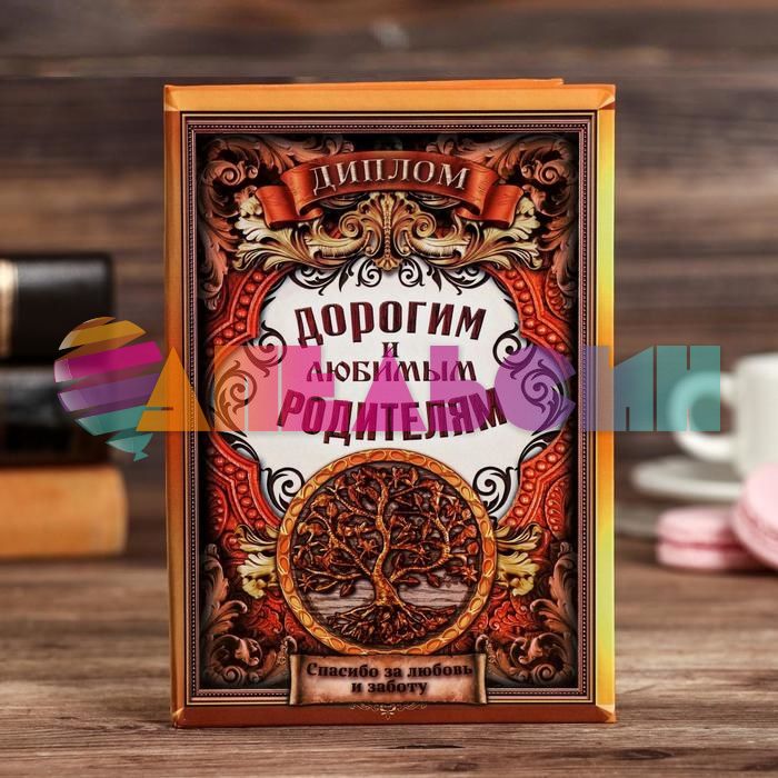 Диплом Дорогим и любимым Родителям 11х16см папка 2856510