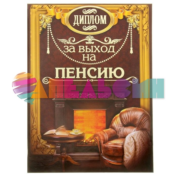 Диплом За выход на пенсию 20,5х26,5 папка 1003318