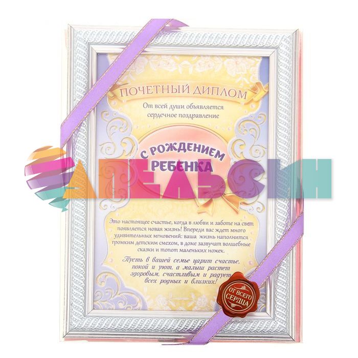 Диплом С Рождением ребенка 15х21см рамка 1043722