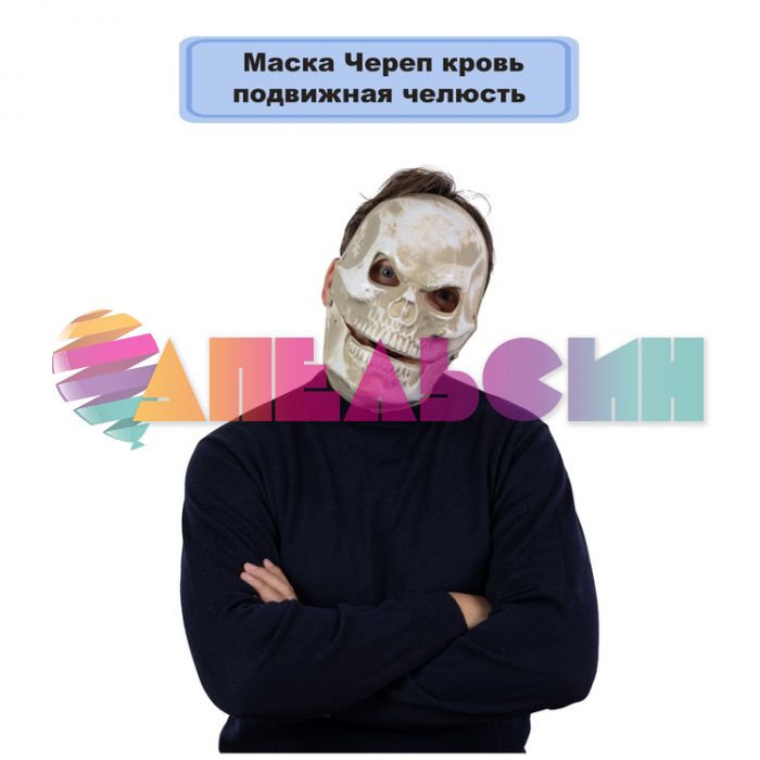 Маска Череп подвижная челюсть /пластик 1501-6614