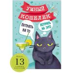 Книжка для денег Потрадь на то потрадь на это Кот 1509-2353