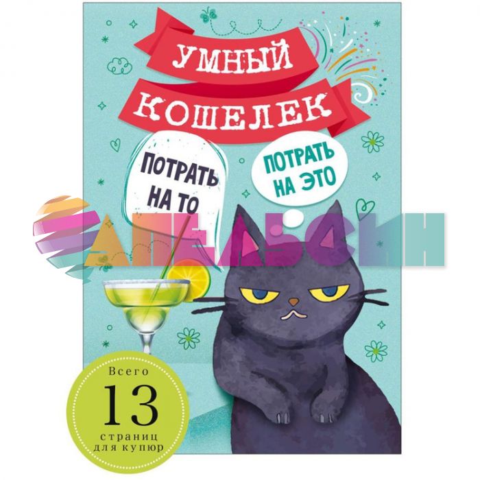 Книжка для денег Потрадь на то потрадь на это Кот 1509-2353