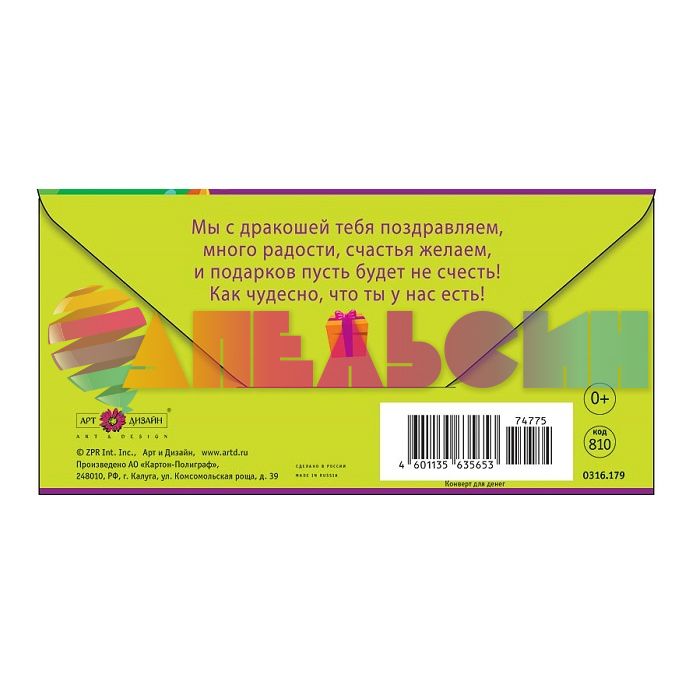Конверт для денег С ДР Дракончик с подарком 0316.179