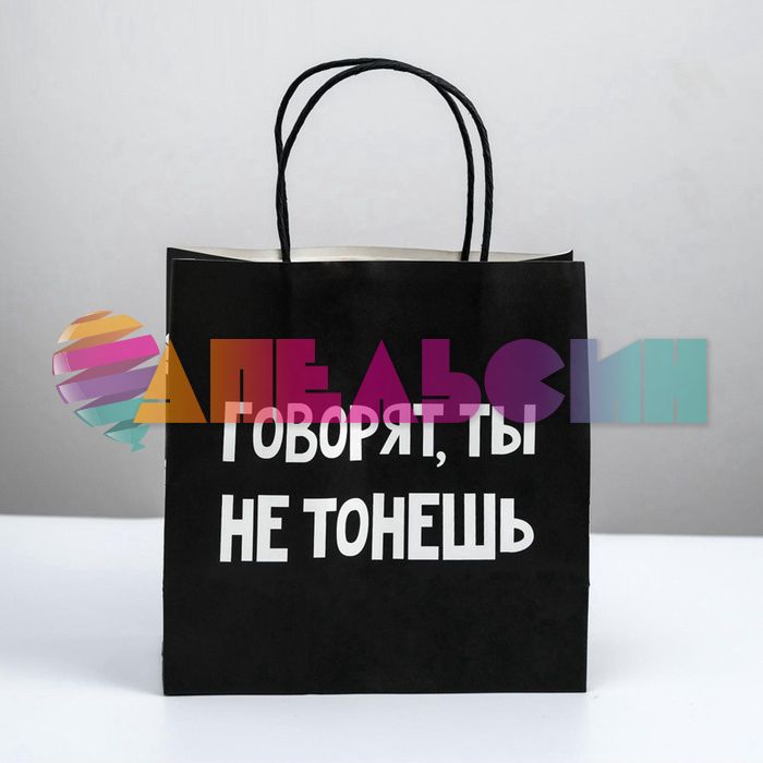 Пакет Говорят ты не тонешь 22х22х11см крафт 4711602