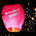Небесный фонарик Прощай девичья фамилия 90см купол 5798255
