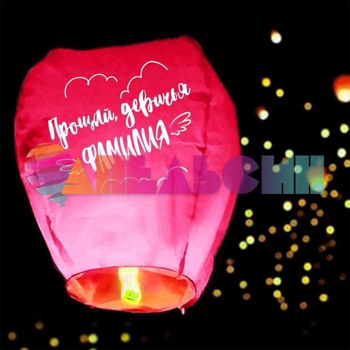 Небесный фонарик Прощай девичья фамилия 90см купол 5798255