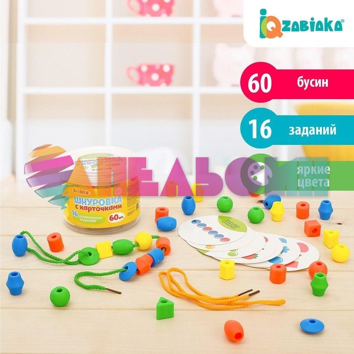 Шнуровка С карточками 60 деталей 3+ 4464419