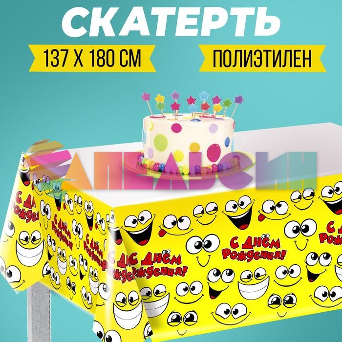Скатерть С ДР Смайлики 137х180см полиэтилен 2619050