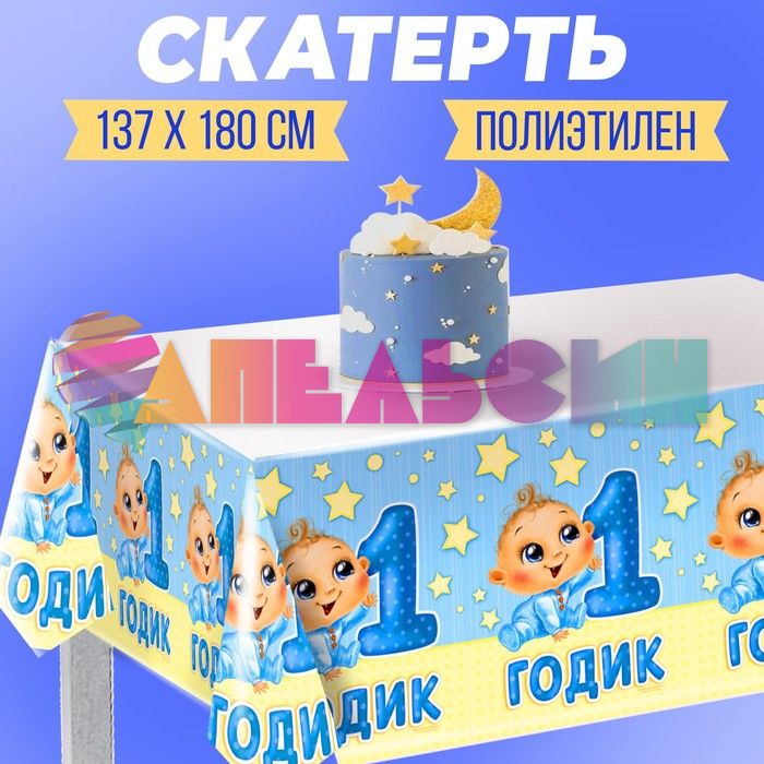 Скатерть 1 годик Малыш 137х182см полиэтилен 2619056