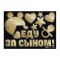 Наклейка Еду за Сыном 50х70см 6978983