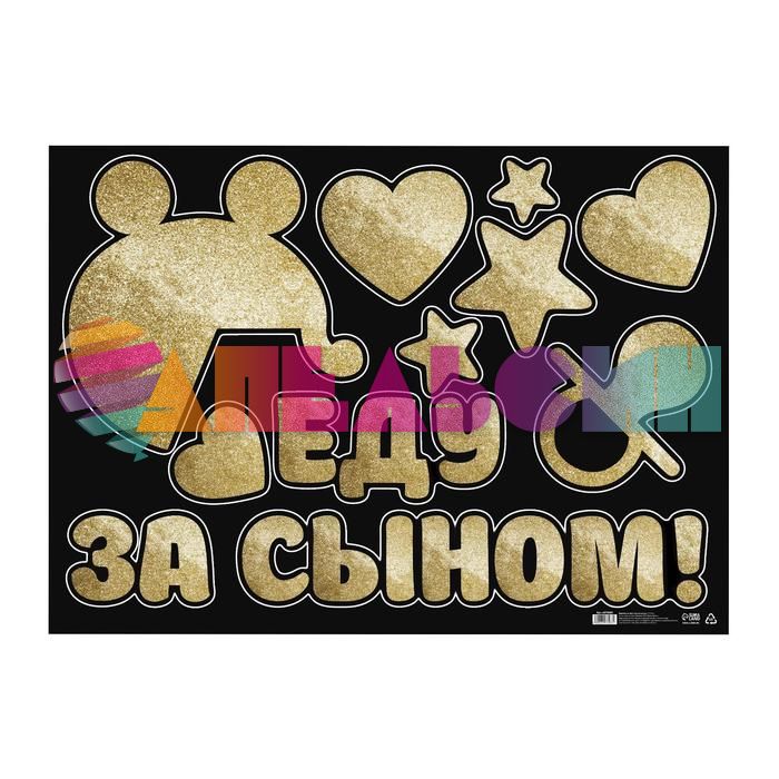 Наклейка Еду за Сыном 50х70см 6978983