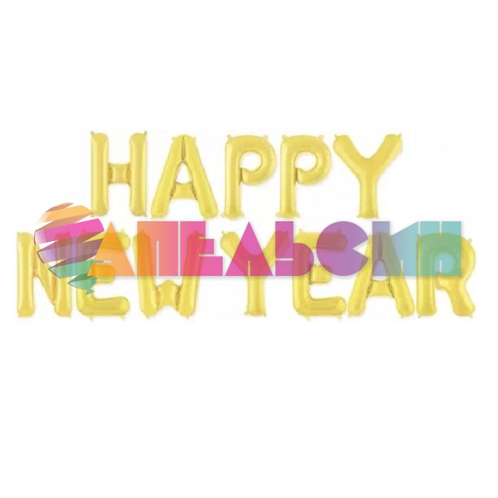 Надпись из шаров Happy New Year золото FL16"/41см (Китай) 15143