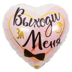 Шар фольга Выходи за меня Е18"/48см (Китай) 1202-2907