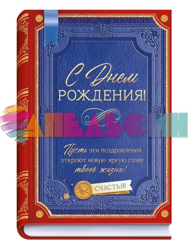 Открытка С ДР Книга 12х18см 90001086