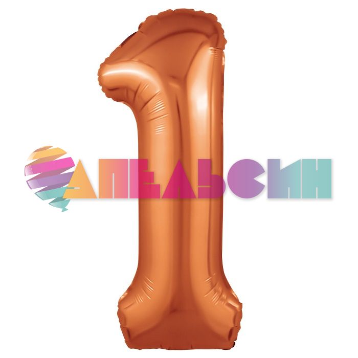 Шар цифра Оранжевый AG40"/102см Папайя 1 Slim (Россия) 225248