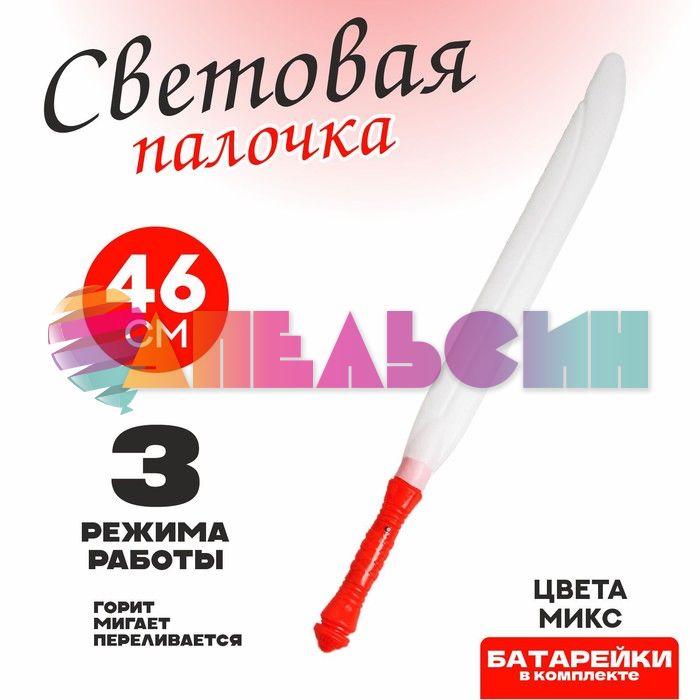 Сабля МИКС 46см свет 5362433