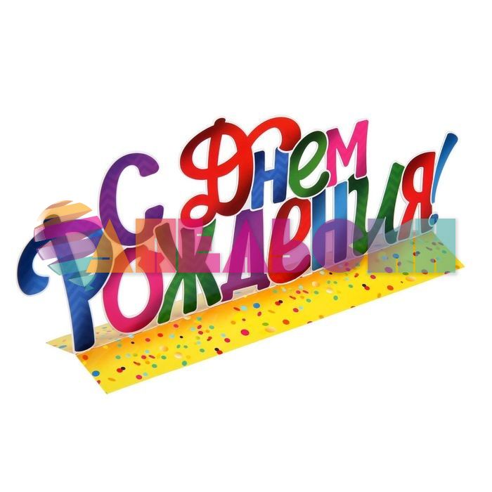 Декор для кендибара С ДР Цветной 21х38см картон 1221270