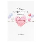 Открытка С ДР Мой самый любимый человек 12х18см 52.659
