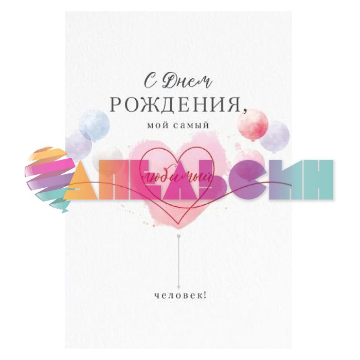 Открытка С ДР Мой самый любимый человек 12х18см 52.659