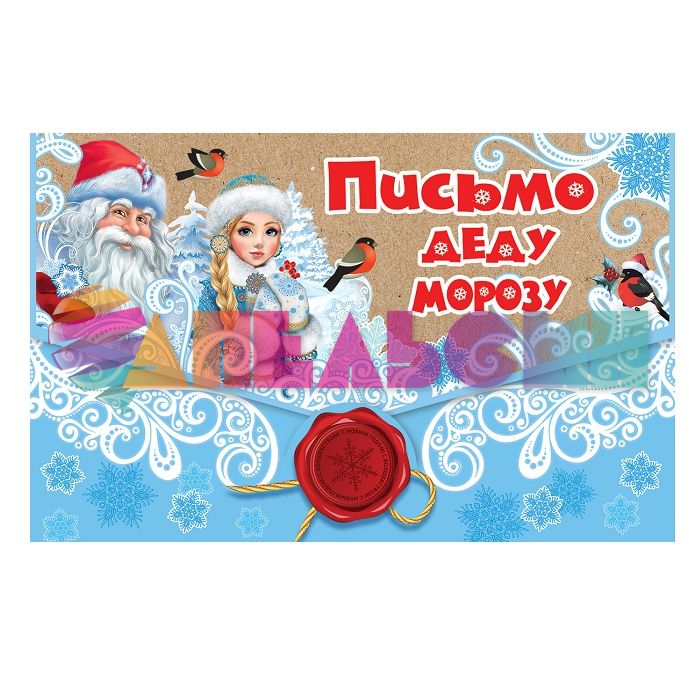 Письмо Деду Морозу Снигери 13х21см 9201247