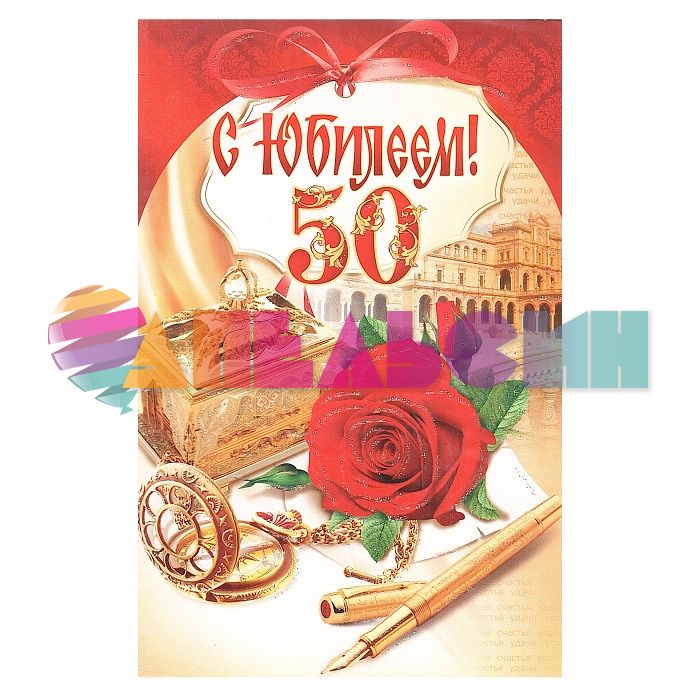 Открытка С Юбилеем 50 Роза 12х18см сложнотехническая 02-03-250