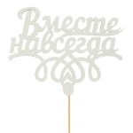Топпер Вместе навсегда 9х12см дерево 2802200-СТОК