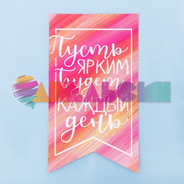 Пакет Пусть ярким будет каждый день 10х10 полипропилен 3009217
