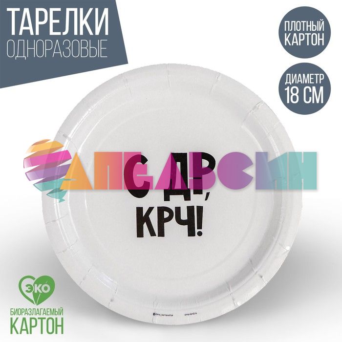 Тарелка С ДР КРЧ 18см 10шт/уп картон 5012802