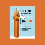 Чехол на баллон 40л Оранжевый с карманами PTM-16