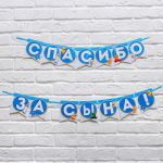 Гирлянда Спасибо за Сына 215см картон 3285997