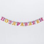 Гирлянда Поздравляем Me To You 150см картон 3506977