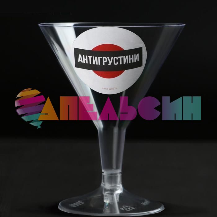 Бокал Антигрустини 100мл для мартини 6шт/уп 5500529