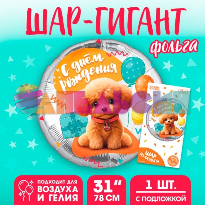 Шар фольга С ДР Собачка с шариками L31"/80см (Китай) 10638043