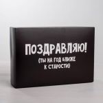 Коробка Поздравляю ты на год ближе к старости 16х23х7,5см складная 4721314