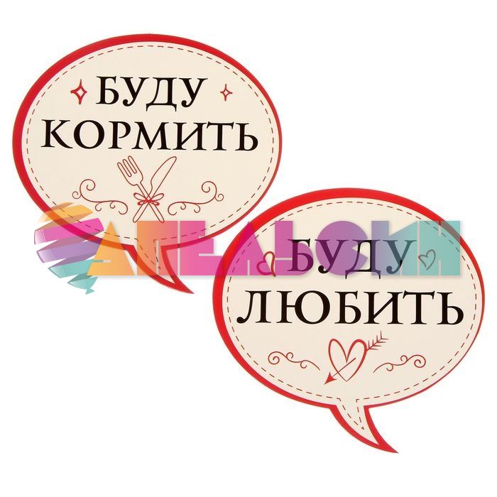Набор для фотосессий Буду кормить/ Буду любить 2шт/уп 1348133