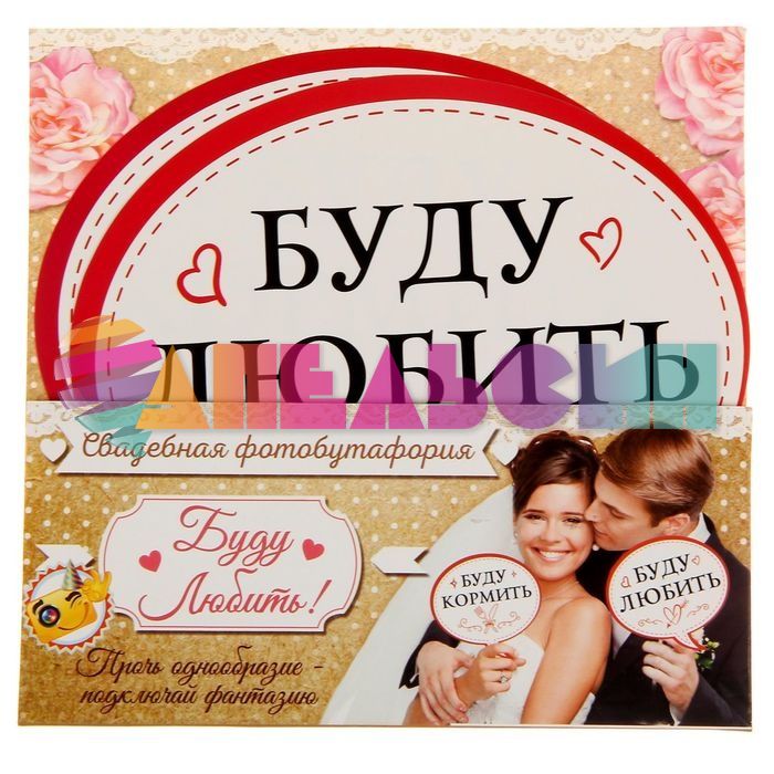 Набор для фотосессий Буду кормить/ Буду любить 2шт/уп 1348133
