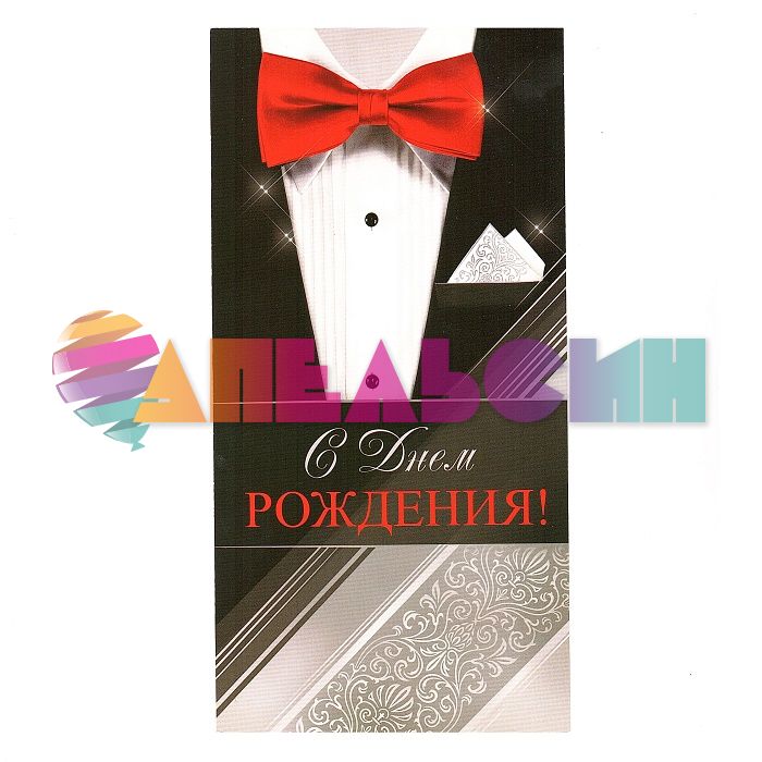 Открытка С ДР Смокинг 10х21см 2-04-2627