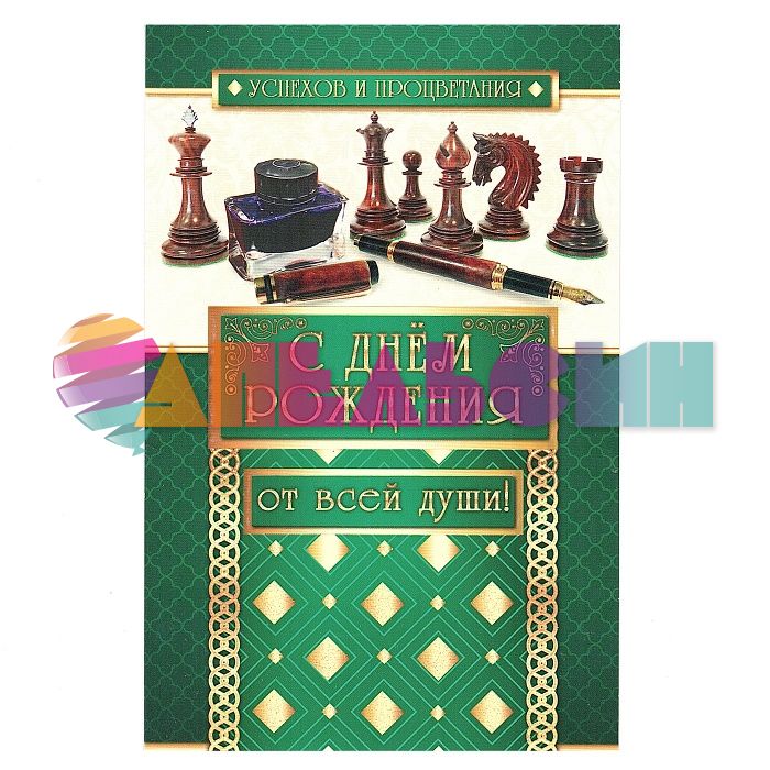 Открытка С ДР От всей души Шахматы 12х18см 5-10-0397