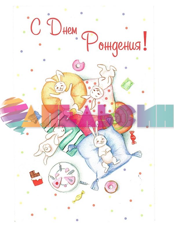 Открытка С ДР кролики 12х18см 5-10-0656