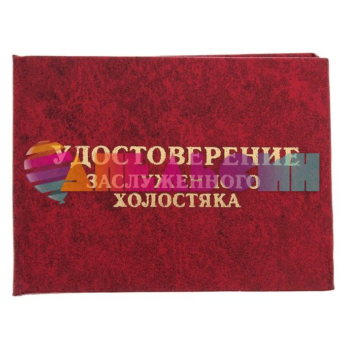 Удостоверение Заслуженного холостяка 471784